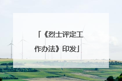 《烈士评定工作办法》印发