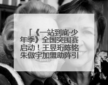 《一站到底·少年季》全国突围赛启动！王昱珩陈铭朱傲宇加盟助阵引爆热度