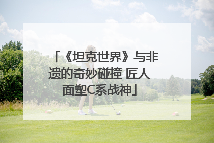 《坦克世界》与非遗的奇妙碰撞 匠人面塑C系战神