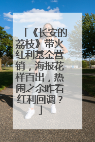《长安的荔枝》带火红利基金营销，海报花样百出，热闹之余咋看红利回调？