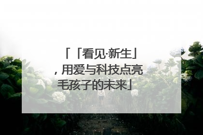 「看见·新生」，用爱与科技点亮毛孩子的未来