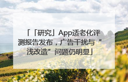 「研究」App适老化评测报告发布，广告干扰与“浅改造”问题仍明显