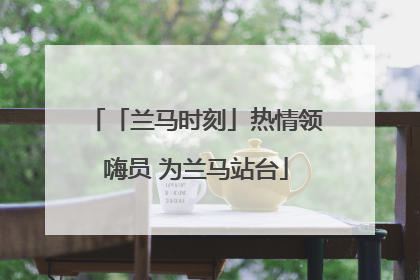 「兰马时刻」热情领嗨员 为兰马站台