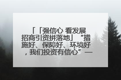 「强信心 看发展 招商引资拼落地」“措施好、保障好、环境好，我们投资有信心”——平凉工业园区医药原料绿色制造项目见闻