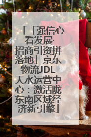 「强信心 看发展·招商引资拼落地」京东物流JDL天水运营中心：激活陇东南区域经济新引擎