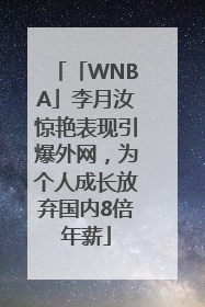 「WNBA」李月汝惊艳表现引爆外网，为个人成长放弃国内8倍年薪