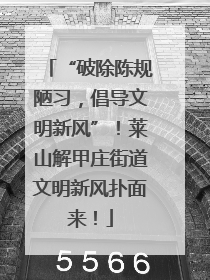“破除陈规陋习，倡导文明新风”！莱山解甲庄街道文明新风扑面来！