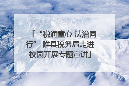 “税润童心 法治同行” 睢县税务局走进校园开展专题宣讲