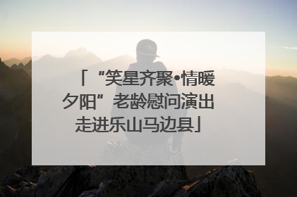 “笑星齐聚•情暖夕阳”老龄慰问演出走进乐山马边县