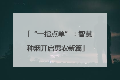 “一指点单”：智慧种烟开启惠农新篇
