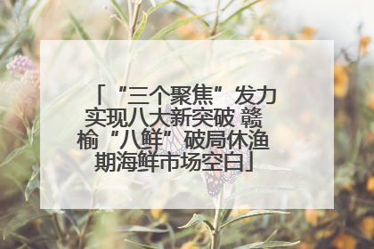 “三个聚焦”发力实现八大新突破 赣榆“八鲜”破局休渔期海鲜市场空白