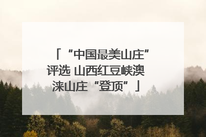 “中国最美山庄”评选 山西红豆峡澳涞山庄“登顶”