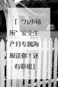 “九小场所”安全生产月专属海报送你！还有彩蛋