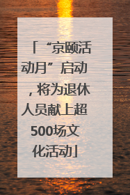 “京颐活动月”启动，将为退休人员献上超500场文化活动