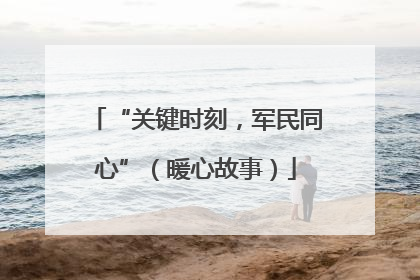 “关键时刻，军民同心”（暖心故事）