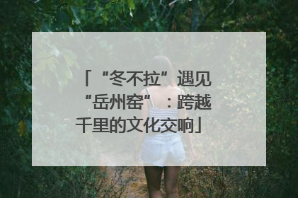 “冬不拉”遇见“岳州窑”：跨越千里的文化交响
