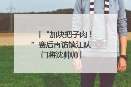 “加块把子肉！”赛后再访镇江队门将沈帅帅