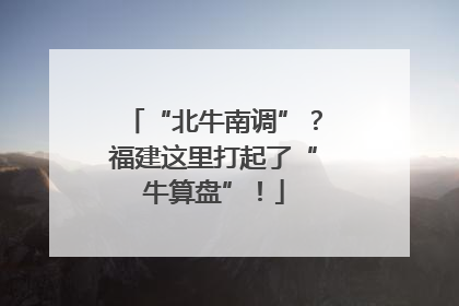“北牛南调”？福建这里打起了“牛算盘”！