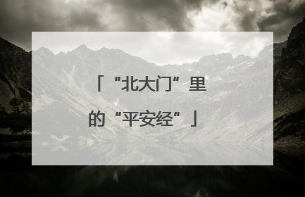 “北大门”里的“平安经”