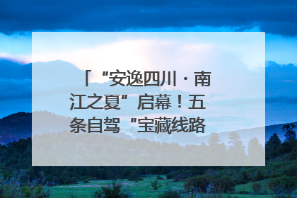 “安逸四川・南江之夏”启幕！五条自驾“宝藏线路”串联避暑胜地