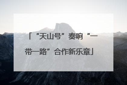 “天山号”奏响“一带一路”合作新乐章