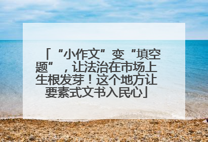 “小作文”变“填空题”，让法治在市场上生根发芽！这个地方让要素式文书入民心