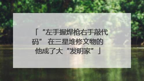 “左手握焊枪右手敲代码” 在三星堆修文物的他成了大“发明家”