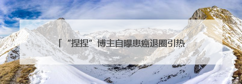 “捏捏”博主自曝患癌退圈引热议，“解压神器”成健康隐患？