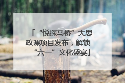 “悦探马桥”大思政课项目发布，解锁“六一”文化盛宴