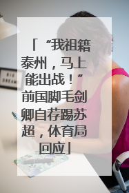 “我祖籍泰州，马上能出战！”前国脚毛剑卿自荐踢苏超，体育局回应