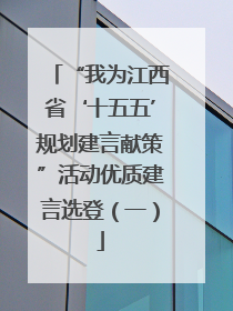 “我为江西省‘十五五’规划建言献策”活动优质建言选登（一）