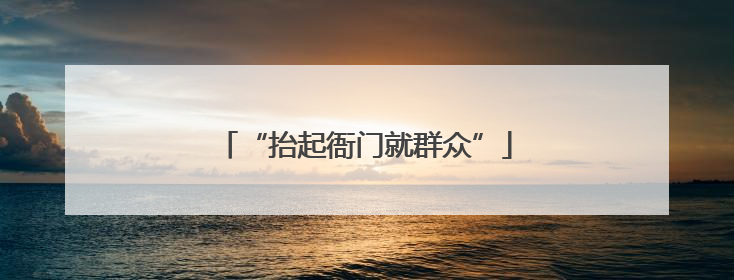 “抬起衙门就群众”