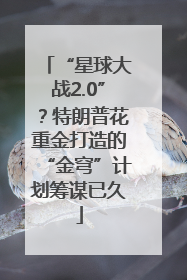 “星球大战2.0”？特朗普花重金打造的“金穹”计划筹谋已久