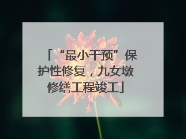 “最小干预”保护性修复，九女墩修缮工程竣工
