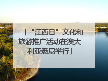 “江西日”文化和旅游推广活动在澳大利亚悉尼举行