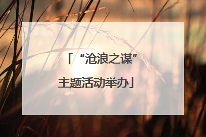 “沧浪之谋”主题活动举办