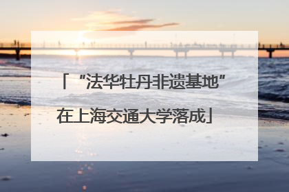 “法华牡丹非遗基地”在上海交通大学落成