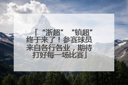 “浙超”“镇超”终于来了！参赛球员来自各行各业，期待打好每一场比赛