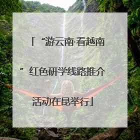 “游云南·看越南”红色研学线路推介活动在昆举行