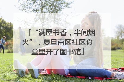 “满屋书香，半间烟火”，复旦南区社区食堂里开了图书馆