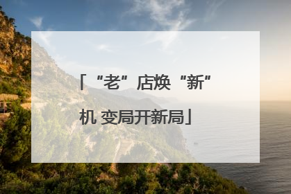 “老”店焕“新”机 变局开新局