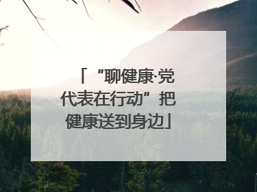 “聊健康·党代表在行动”把健康送到身边