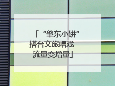 “肇东小饼”搭台文旅唱戏 流量变增量