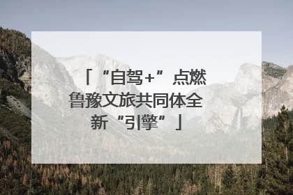 “自驾+”点燃鲁豫文旅共同体全新“引擎”