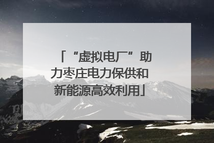 “虚拟电厂”助力枣庄电力保供和新能源高效利用