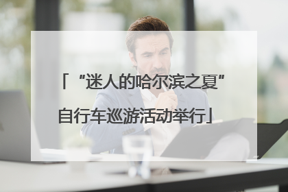 “迷人的哈尔滨之夏”自行车巡游活动举行