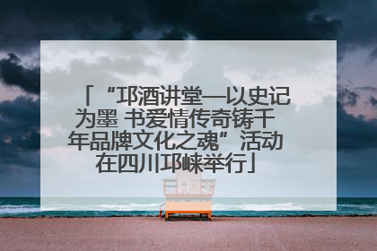 “邛酒讲堂—以史记为墨 书爱情传奇铸千年品牌文化之魂”活动在四川邛崃举行