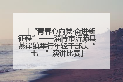 “青春心向党·奋进新征程”——淄博市沂源县燕崖镇举行年轻干部庆“七一”演讲比赛