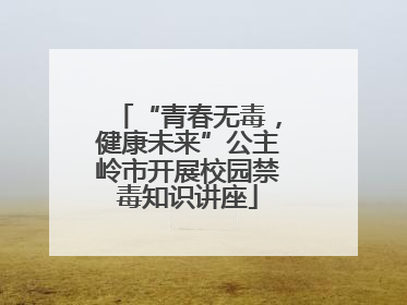 “青春无毒，健康未来”公主岭市开展校园禁毒知识讲座