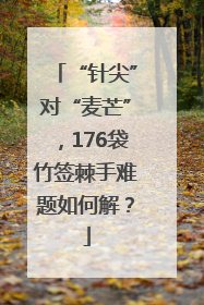 “针尖”对“麦芒”，176袋竹签棘手难题如何解？